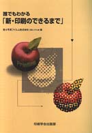 誰でもわかる｢新･印刷のできるまで｣