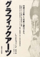 ｸﾞﾗﾌｨｯｸｱｰﾂ 印刷は『芸術』と『技術』の融合である｡