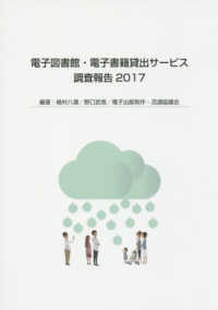 電子図書館･電子書籍貸出ｻｰﾋﾞｽ 2017 調査報告