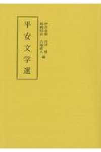 平安文学選
