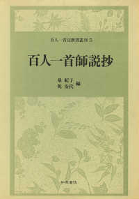 百人一首師説抄 百人一首注釈書叢刊  5