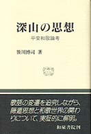 深山の思想 平安和歌論考 和泉選書 ; 111