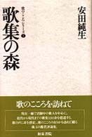 歌集の森 歌のこころｼﾘ-ｽﾞ ; 1