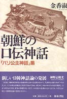 朝鮮の口伝神話 「バリ公主神話」集