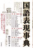国語表現事典 和泉事典ｼﾘｰｽﾞ ; 9