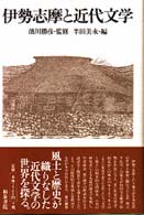 伊勢志摩と近代文学