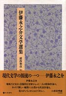 伊藤永之介文学選集
