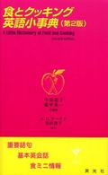 食とクッキング英語小事典 重要語句・基本英会話・食ミニ情報