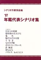 年鑑代表シナリオ集 1997年版
