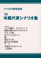 年鑑代表シナリオ集 2000年版