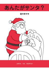 あんたがサンタ? こまったサンタの実例集