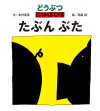 どうぶつどっちからよんでも たぶんぶた