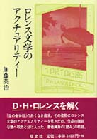 ﾛﾚﾝｽ文学のｱｸﾁｭｱﾘﾃｨｰ
