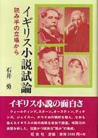 イギリス小説試論 読み手の立場から