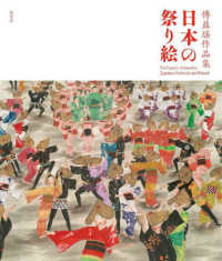 日本の祭り絵 傅益瑤作品集 アジアと芸術