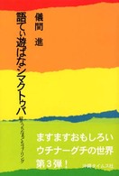 語てぃあしばなシマクトゥバ 続々 うちなぁぐちフィーリング.