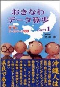おきなわデータ算歩 庶民（ウチナーンチュ）のけーざいデータ100