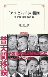 「アメとムチ」の構図 普天間移設の内幕