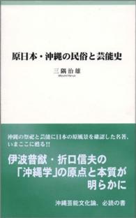 原日本・沖縄の民俗と芸能史