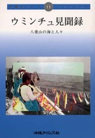 ウミンチュ見聞録 八重山の海と人々 沖縄タイムスブックレット