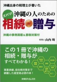 沖縄出身の税理士が書いたズバリ!沖縄の人のための相続・贈与 沖縄の事例満載&節税対策付