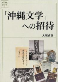 「沖縄文学」への招待 シリーズ「知の津梁」琉球大学ブックレット