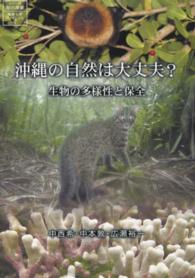 沖縄の自然は大丈夫? 生物の多様性と保全 シリーズ「知の津梁」琉球大学ブックレット