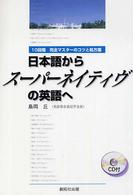 日本語からスーパーネイティヴの英語へ 10段階完全マスターのコツと処方箋