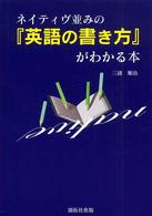 ネイティヴ並みの「英語の書き方」がわかる本