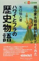 ハワイとフラの歴史物語 踊る東大助教授が教えてくれた 素敵なフラ・スタイル選書 : 心を癒すハワイなくらし