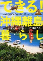 できる！沖縄離島暮らし ゼロからはじまる南の島生活マニュアル