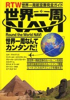 世界一周ＮＡＶＩ―ＲＴＷ　世界一周航空券完全ガイド
