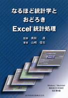 なるほど統計学とおどろきExcel統計処理