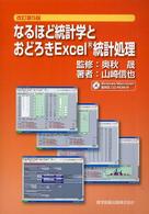 なるほど統計学とおどろきExcel統計処理  改訂第5版