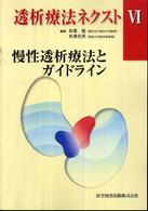慢性透析療法とガイドライン 透析療法ネクスト / 秋葉隆, 秋澤忠男編集
