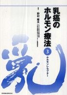 乳癌のﾎﾙﾓﾝ療法 3 ﾎﾙﾓﾝﾚｾﾌﾟﾀｰ