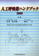 人工呼吸器ﾊﾝﾄﾞﾌﾞｯｸ 2008