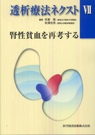 腎性貧血を再考する 透析療法ネクスト / 秋葉隆, 秋澤忠男編集