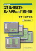 なるほど統計学とおどろきExcel統計処理