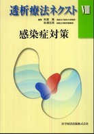 感染症対策 透析療法ネクスト / 秋葉隆, 秋澤忠男編集