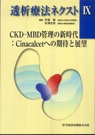 CKD-MBD管理の新時代 Cinacalcetへの期待と展望 透析療法ネクスト / 秋葉隆, 秋澤忠男編集