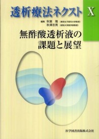 無酢酸透析液の課題と展望 透析療法ネクスト / 秋葉隆, 秋澤忠男編集