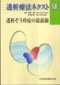 透析そう痒症の最前線 透析療法ネクスト / 秋葉隆, 秋澤忠男編集