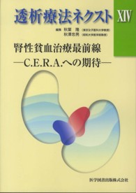 腎性貧血治療最前線 C.E.R.A.への期待 透析療法ネクスト / 秋葉隆, 秋澤忠男編集