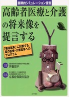 高齢者医療と介護の将来像を提言する 画期的シミュレーション提言  「構造改革」に対置する、真の医療・介護改革へのプログラム