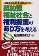 契約型福祉社会と権利擁護のあり方を考える 高齢者・障害者主権の確立のために