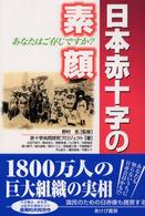 日本赤十字の素顔