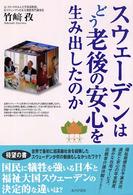 スウェーデンはどう老後の安心を生み出したのか