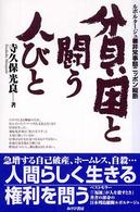 貧困と闘う人びと ルポルタージュ・非常事態ニッポン縦断