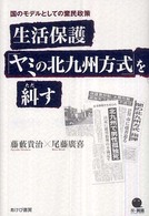 生活保護「ヤミの北九州方式」を糾す 国のモデルとしての棄民政策